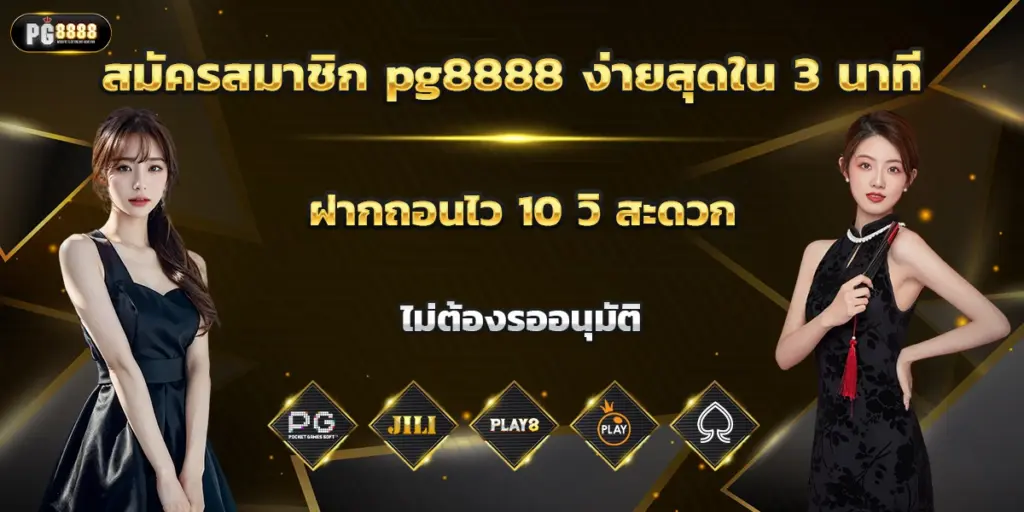 ขั้นตอนการสมัครสมาชิก PG8888