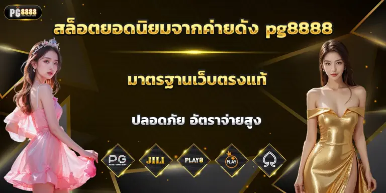 PG8888 ทางเข้าเล่นสล็อต ที่ตอบโจทย์นักเดิมพันที่สุด