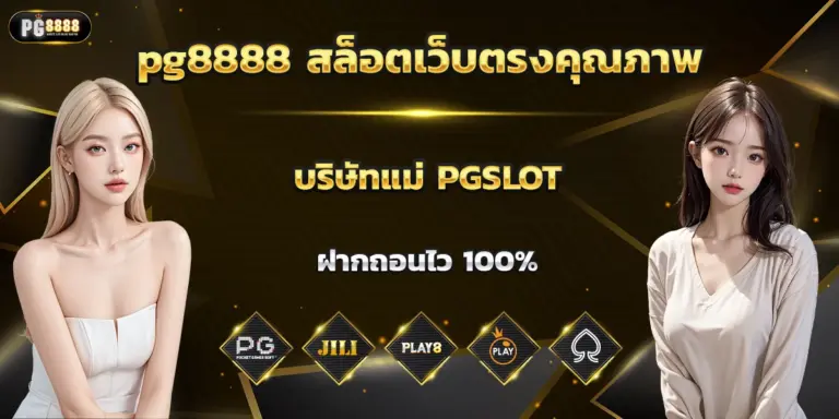 บริการฝาก-ถอนระบบออโต้ PG8888 สนุกง่าย ไม่มีขั้นต่ำ