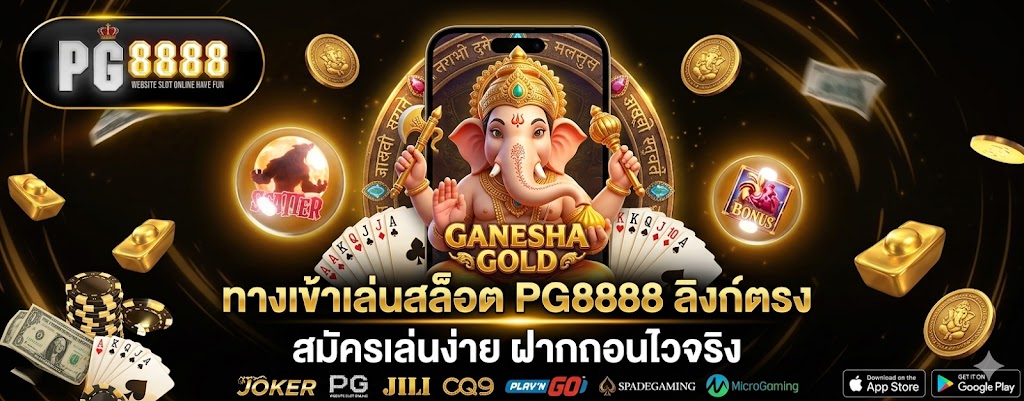 ทางเข้าเล่นสล็อต PG8888 ลิงก์ตรง สมัครเล่นง่าย ฝากถอนไวจริง